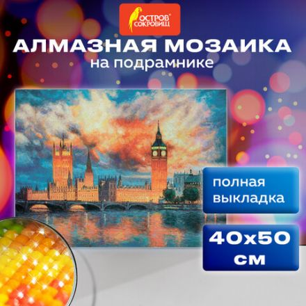 Картина стразами (алмазная мозаика) 40х50 см, ОСТРОВ СОКРОВИЩ "Небо Лондона", на подрамнике, 662592