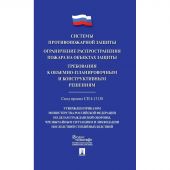 Книга Системы противопожарной защиты. Свод правил СП 4.13130