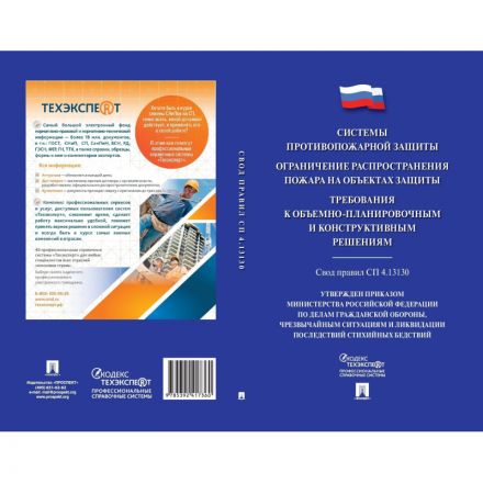 Книга Системы противопожарной защиты. Свод правил СП 4.13130