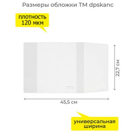 Обложка ПВХ со штрихкодом для учебников, ПЛОТНАЯ, 120 мкм, 227х455 мм, универсальная, прозрачная, 1924.1, 1924,1 Обложка ПВХ со штрихкодом для учебников, ПЛОТНАЯ, 120 мкм, 227х455 мм, универсальная, прозрачная, 1924.1, 1924,1