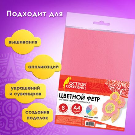 Цветной фетр МЯГКИЙ А4, 2 мм, 8 листов, 8 цветов, плотность 170 г/м2, пастельные цвета, ОСТРОВ СОКРОВИЩ, 660622