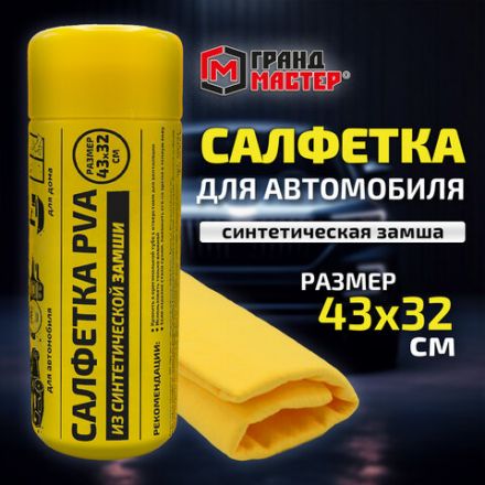 Салфетка синтетическая PVA-замша 43x32 см, в тубе, желтая, для авто, дома и офиса, ГРАНДМАСТЕР, 609975