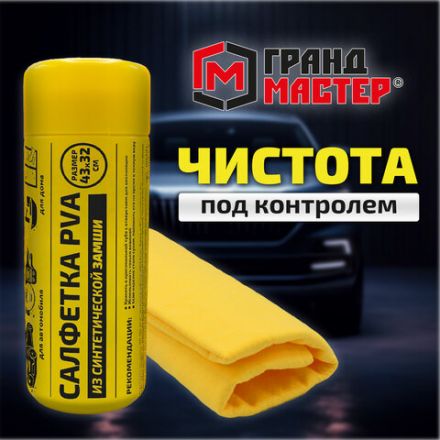 Салфетка синтетическая PVA-замша 43x32 см, в тубе, желтая, для авто, дома и офиса, ГРАНДМАСТЕР, 609975