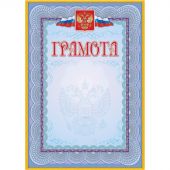 Грамота (с гербом и флагом, рамка голубая): (уп. 40 шт.) КЖ-162уп