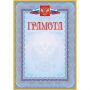 Грамота (с гербом и флагом, рамка голубая): (уп. 40 шт.) КЖ-162уп