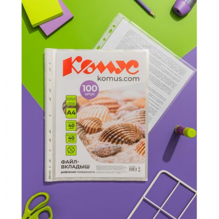 Файл-вкладыш А4, 40мкм Комус 100шт/уп, рифленый