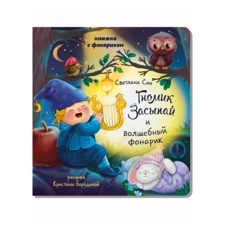 Книжка с фонариком "Познаю мир", 210х230 мм, 12 страниц, АССОРТИ, Бимбимон