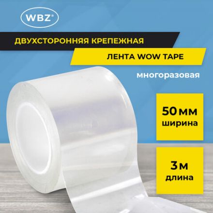 Многоразовая двухсторонняя прозрачная крепежная лента, скотч NANO tape, 3 м x 5 см, толщина 1 мм, WBZ (ВБЗ), 700427 Многоразовая двухсторонняя прозрачная крепежная лента, скотч NANO tape, 3 м x 5 см, толщина 1 мм, WBZ (ВБЗ), 700427