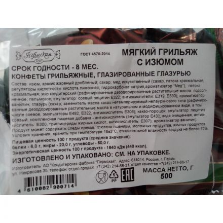 Конфеты шоколадные Мягкий грильяж с изюмом, 500г