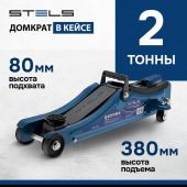 Домкрат гидрав подкат 2т Low Profile, 80-380 мм, в пласт. кейсе Stels 51130