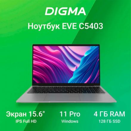 Ноутбук DIGMA EVE C5403 15,6", Celeron N4020, 4 Гб, SSD 128Гб, WIN 11 Prof, серый, DN15CN-4BXW02