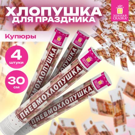Хлопушка пневматическая 40 см "Рубли" 3+1 шт. В ПОДАРОК, бумажный наполнитель "купюры", ЗОЛОТАЯ СКАЗКА, 592086