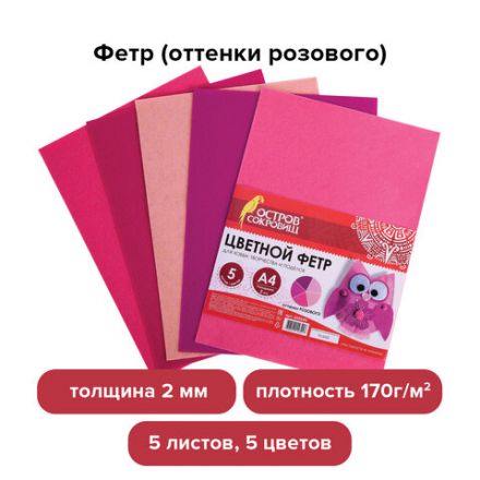 Цветной фетр МЯГКИЙ А4, 2 мм, 5 листов, 5 цветов, плотность 170 г/м2, оттенки розового, ОСТРОВ СОКРОВИЩ, 660644