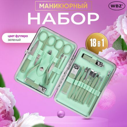 Универсальный набор для маникюра и педикюра 18 в 1 в футляре, STANDARD, зеленый, WBZ (ВБЗ), 609489 Универсальный набор для маникюра и педикюра 18 в 1 в футляре, STANDARD, зеленый, WBZ (ВБЗ), 609489