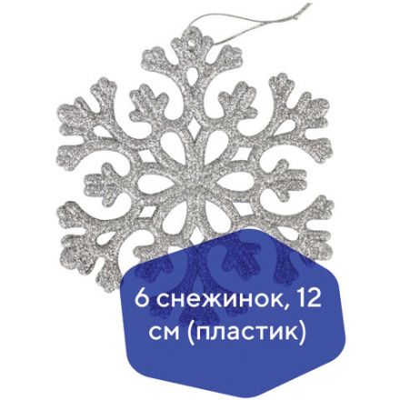 Украшение ёлочное "Снежинки" 6 шт., 12 см, пластик, серебристые с глиттером, ЗОЛОТАЯ СКАЗКА, 591131