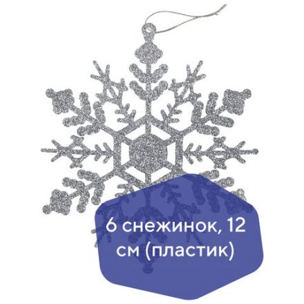 Украшение ёлочное "Снежинки" 6 шт., 12 см, пластик, серебристые с глиттером, ЗОЛОТАЯ СКАЗКА, 591131
