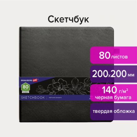 Скетчбук, черная бумага 140 г/м2, 200х200 мм, 80 л., КОЖЗАМ, резинка, карман, BRAUBERG ART CLASSIC, черный, 113204