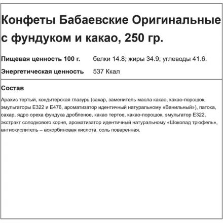 Конфеты Бабаевские Оригинальные с фундуком и какао, 200г Конфеты Бабаевские Оригинальные с фундуком и какао, 200г