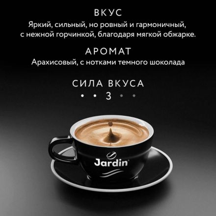 Кофе в зернах Jardin Crema 1 кг
