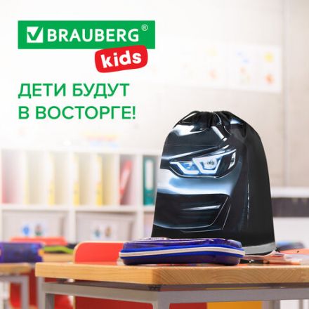 Мешок для обуви BRAUBERG KIDS, светоотражающая полоса, 46х36 см, "Dark car", 273439