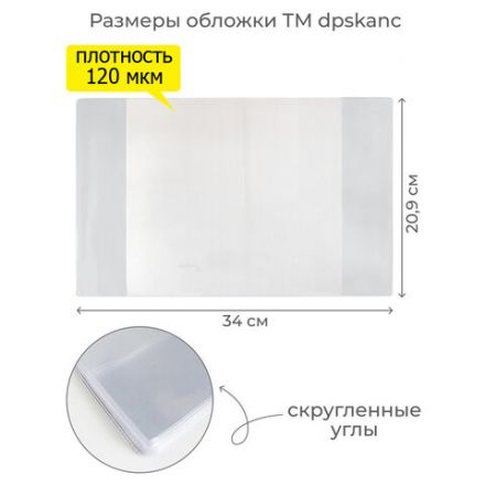 Обложка ПВХ со штрихкодом для тетрадей, ПЛОТНАЯ, 120 мкм, 209х340 мм, прозрачная, 1111.1, 1111,1