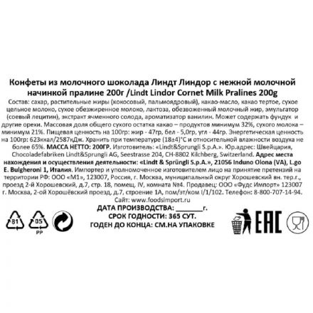 Конфеты LINDOR из молочного шоколада с молочной начинкой пралине,200г