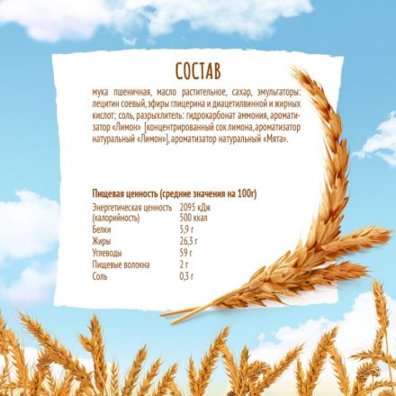 Печенье Любятово сдобное со вкусом Лимон и Мята, 200г