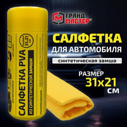 Салфетка синтетическая PVA-замша 31x21 см, в тубе, желтая, для авто, дома и офиса, ГРАНДМАСТЕР, 609976