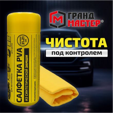 Салфетка синтетическая PVA-замша 31x21 см, в тубе, желтая, для авто, дома и офиса, ГРАНДМАСТЕР, 609976