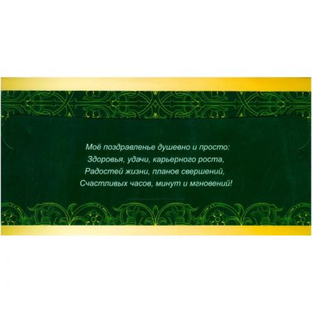 Открытка конверт Поздравляю! белые узоры на зелен фоне глян 10шт/уп КД-207