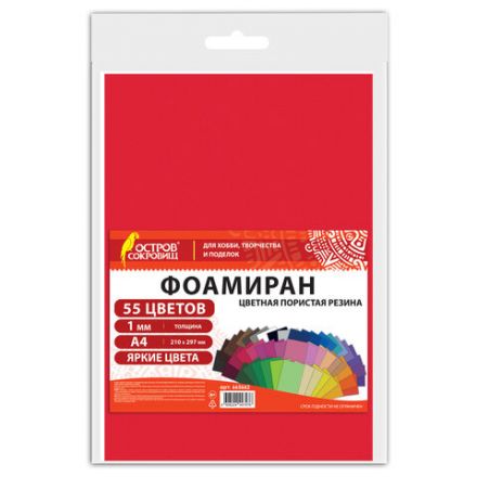 Пористая резина/фоамиран А4, 1 мм, 55 листов, 55 цветов, яркие цвета, ОСТРОВ СОКРОВИЩ, 665662