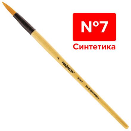 Кисть ПИФАГОР, СИНТЕТИКА, круглая, № 7, деревянная лакированная ручка, с колпачком, пакет с подвесом, 200847