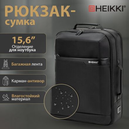 Рюкзак-сумка HEIKKI PRIORITY (ХЕЙКИ) с отделением для ноутбука, 2 отделения, черный, 45x31x15 см, 272587