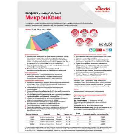 Салфетка микроволоконная VILEDA "МикронКвик", КОМПЛЕКТ 5 шт., микроволокно, зеленые, 38х40 см, 152112 Салфетка микроволоконная VILEDA "МикронКвик", КОМПЛЕКТ 5 шт., микроволокно, зеленые, 38х40 см, 152112