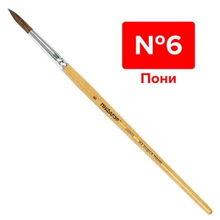Кисть ПИФАГОР, ПОНИ, круглая, № 6, деревянная лакированная ручка, колпачок, пакет с подвесом, 200835