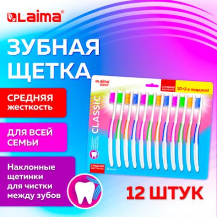 Зубная щетка средней жесткости, КОМПЛЕКТ 12 шт. (10 + 2 в подарок), LAIMA DENT "CLASSIC", 609693