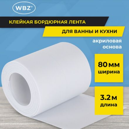 Клейкая лента бордюрная для ванны и кухни 80 мм х 3,2 м, белая, акриловая основа, WBZ (ВБЗ), 700428