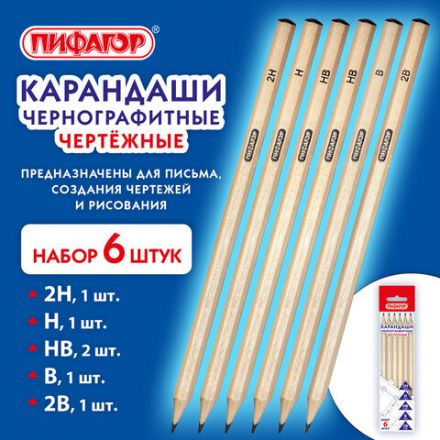 Карандаши чернографитные чертежные школьные разной твердости, НАБОР 6 штук: 2H-2B, ПИФАГОР, 181999