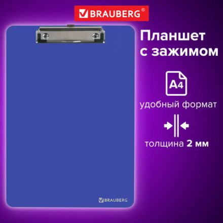 Доска-планшет BRAUBERG "SOLID" сверхпрочная с прижимом А4 (315х225 мм), пластик, 2 мм, СИНЯЯ, 226823 Доска-планшет BRAUBERG "SOLID" сверхпрочная с прижимом А4 (315х225 мм), пластик, 2 мм, СИНЯЯ, 226823