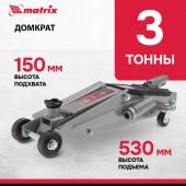 Домкрат гидравлический подкатной, 3т, 150-530 мм Matrix 51040