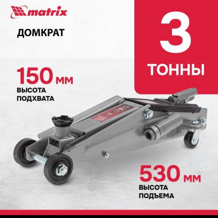 Домкрат гидравлический подкатной, 3т, 150-530 мм Matrix 51040 Домкрат гидравлический подкатной, 3т, 150-530 мм Matrix 51040