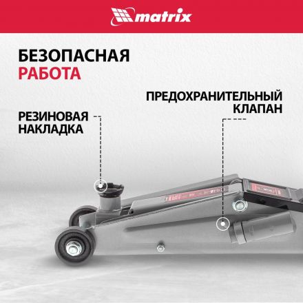 Домкрат гидравлический подкатной, 3т, 150-530 мм Matrix 51040 Домкрат гидравлический подкатной, 3т, 150-530 мм Matrix 51040