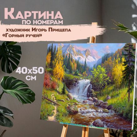 Картина по номерам 40х50 см, ОСТРОВ СОКРОВИЩ "Горный ручей", на подрамнике, акрил, кисти, 663284