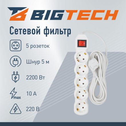 Сетевой фильтр BigTech ST510-5-W(5р/5м/10А/2,2кВт/3х0,75 мм2/белый) Сетевой фильтр BigTech ST510-5-W(5р/5м/10А/2,2кВт/3х0,75 мм2/белый)