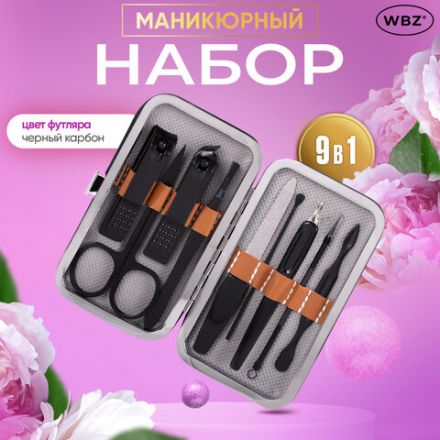 Универсальный набор для маникюра и педикюра 9 в 1 в футляре, MINI, черный карбон, WBZ (ВБЗ), 609490