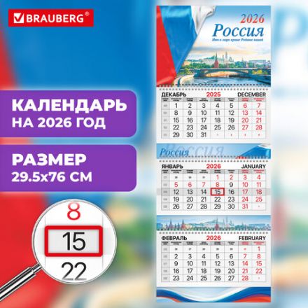 Календарь квартальный 2026 г., 3 блока, 3 гребня, бегунок, мелованная бумага, BRAUBERG EXTRA, "Госсимволика", 116810