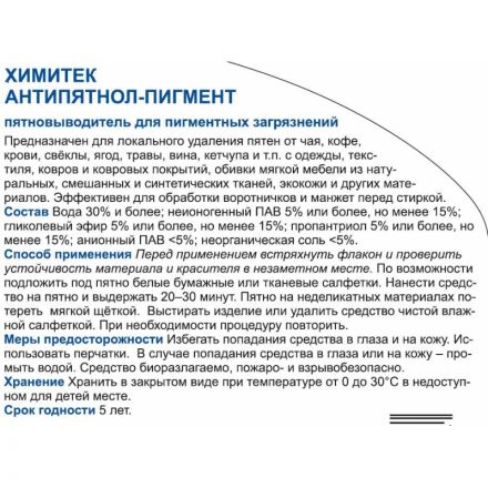 Пятновыводитель Химитек Антипятнол-Пигмент 0.5 л Пятновыводитель Химитек Антипятнол-Пигмент 0.5 л