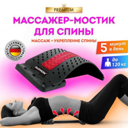 Массажер для спины/мостик для растяжки PREMIUM, 3 уровня нагрузки, красная вставка, DASWERK (ДАСВЕРК), 680034 Массажер для спины/мостик для растяжки PREMIUM, 3 уровня нагрузки, красная вставка, DASWERK (ДАСВЕРК), 680034