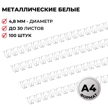 Пружины для переплета металлические Promega office 4,8мм белые 100шт/уп. Пружины для переплета металлические Promega office 4,8мм белые 100шт/уп.