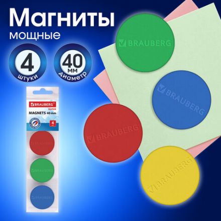 Магниты МОЩНЫЕ 40 мм (БОЛЬШОГО ДИАМЕТРА), НАБОР 4 шт., ассорти, BRAUBERG "SUPER", 237480